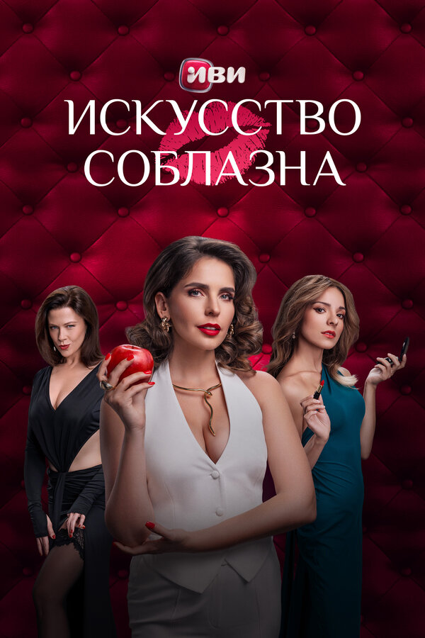 Искусство соблазна